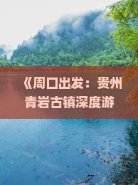 周口到贵州青岩古镇四日游