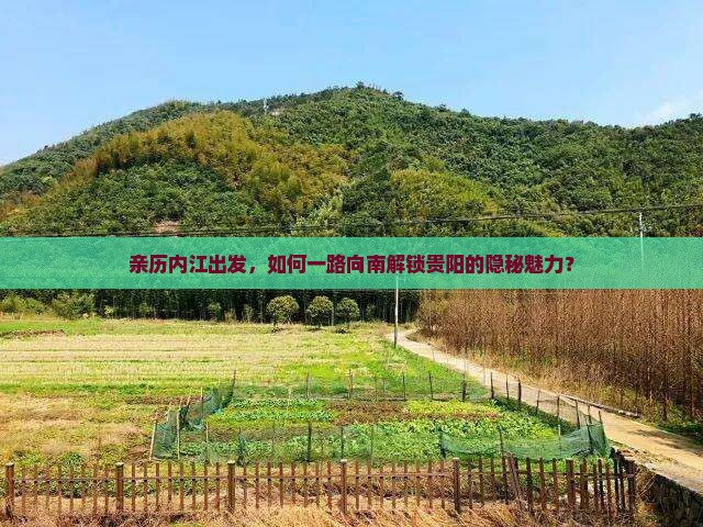 内江到贵州贵阳攻略