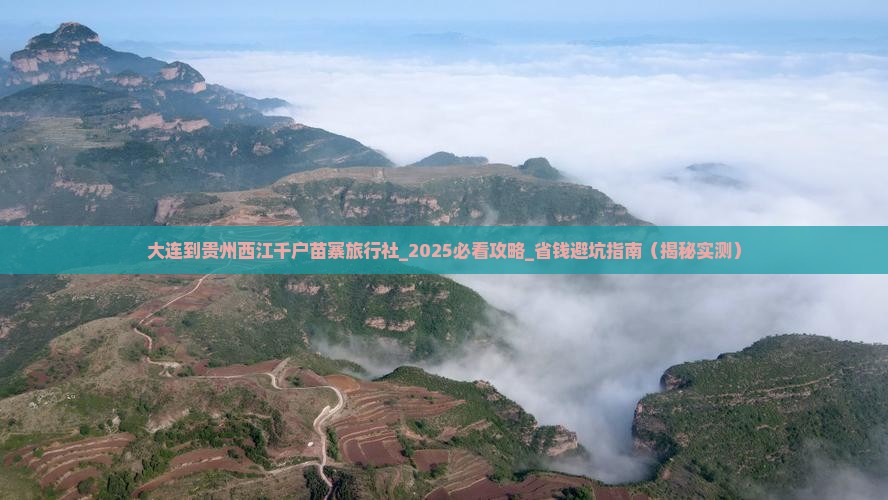 大连到贵州西江千户苗寨旅行社