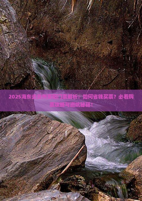 海东去贵州贵阳门票
