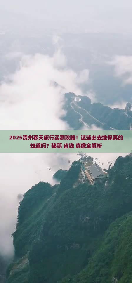 春天去贵州必去地