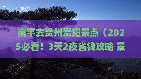 南平去贵州贵阳景点