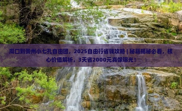 周口到贵州小七孔自由团