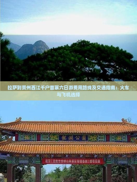 拉萨到贵州西江千户苗寨六日游