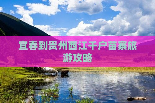 宜春到贵州西江千户苗寨门票