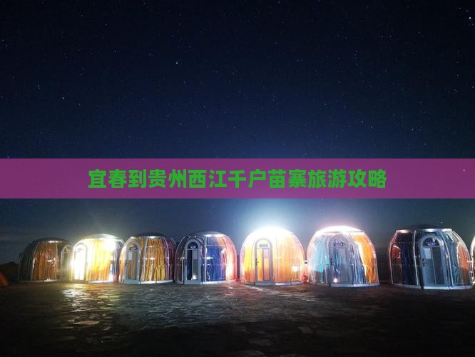 宜春到贵州西江千户苗寨门票