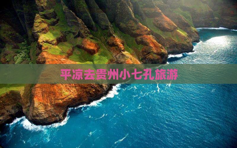 平凉去贵州小七孔旅游