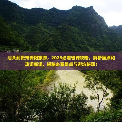 汕头到贵州贵阳旅游