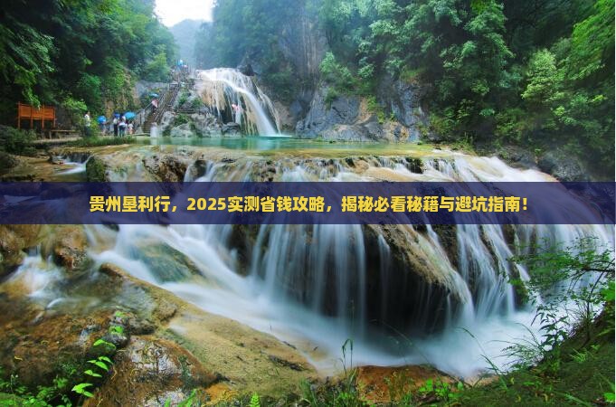 垦利去贵州攻略