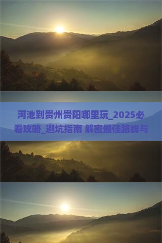 河池到贵州贵阳哪里玩 河池到贵州贵阳哪里玩