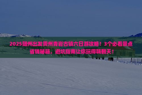 随州到贵州青岩古镇六日游