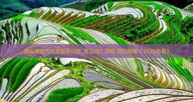 连云港去贵州贵阳旅行社