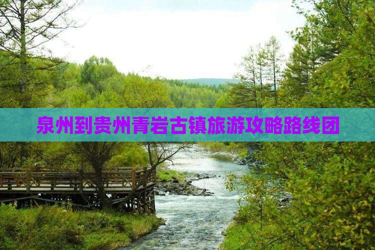 泉州到贵州青岩古镇旅游