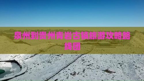 泉州到贵州青岩古镇旅游