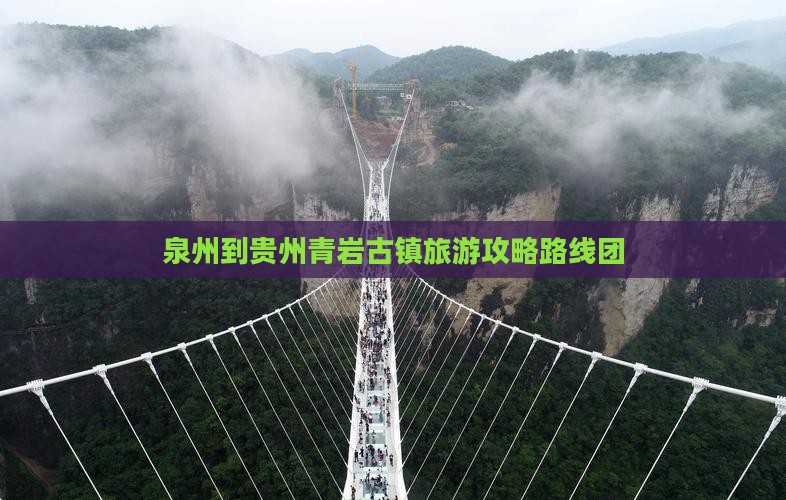 泉州到贵州青岩古镇旅游