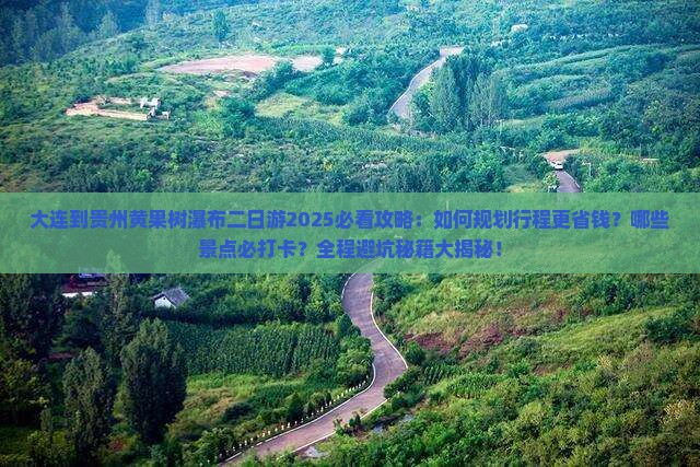 大连到贵州黄果树瀑布二日游