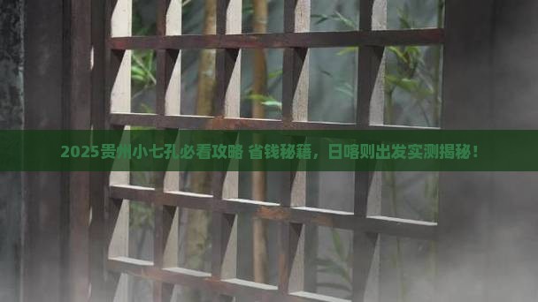 日喀则去贵州小七孔景点