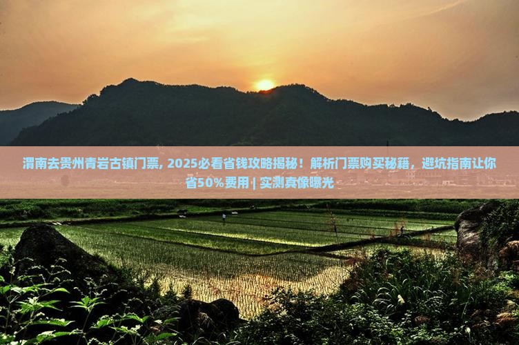 渭南去贵州青岩古镇门票