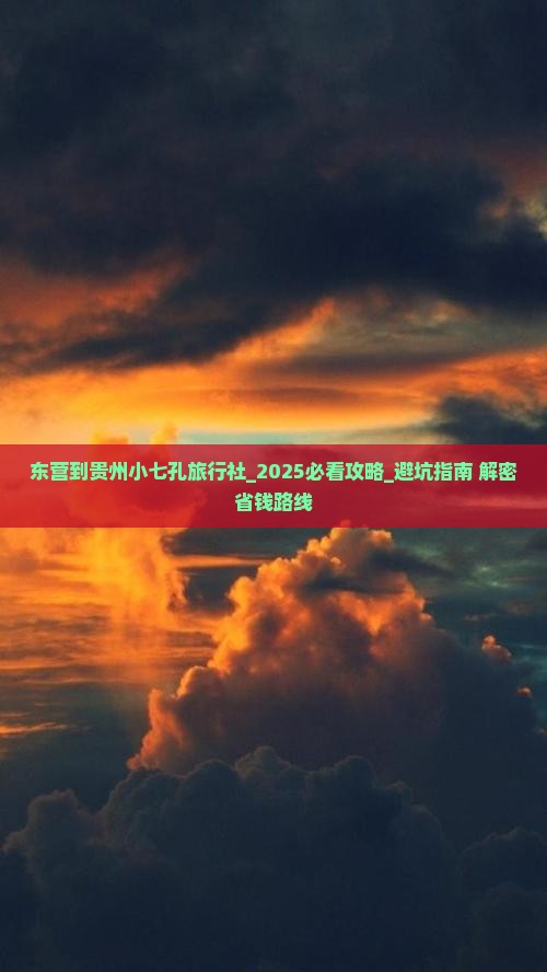 东营到贵州小七孔旅行社