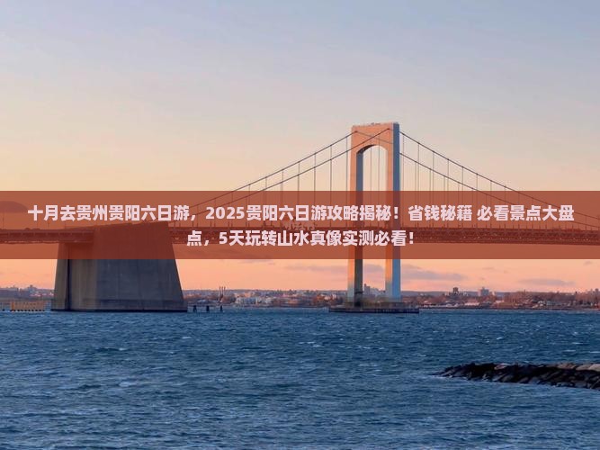 十月去贵州贵阳六日游