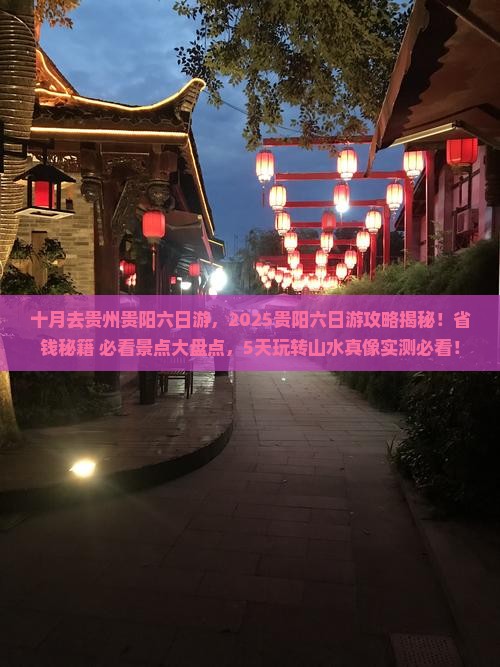 十月去贵州贵阳六日游