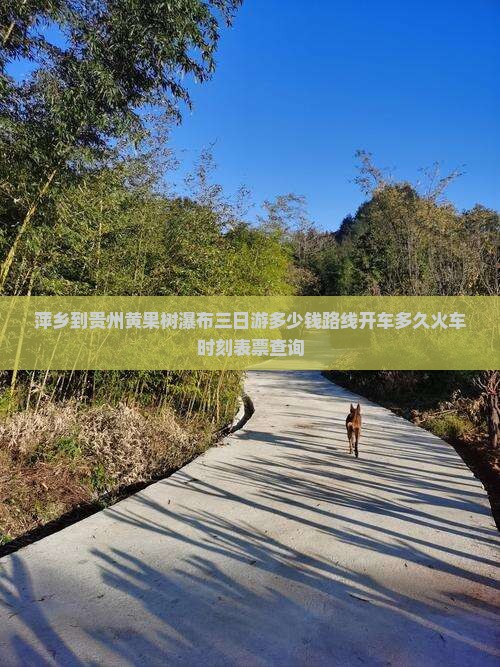 萍乡到贵州黄果树瀑布三日游 萍乡到贵州黄果树瀑布三日游
