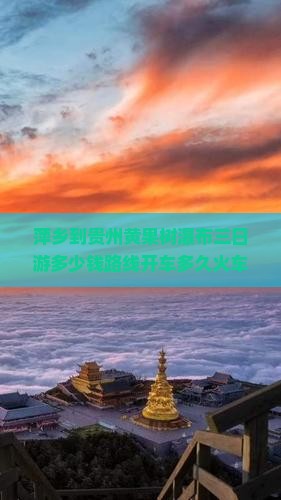 萍乡到贵州黄果树瀑布三日游 萍乡到贵州黄果树瀑布三日游