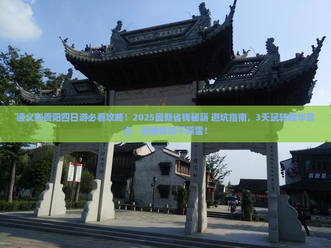 遵义到贵州贵阳四日游
