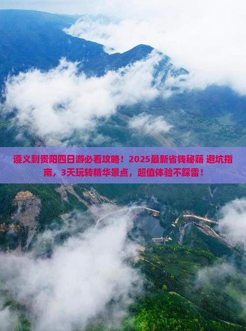 遵义到贵州贵阳四日游