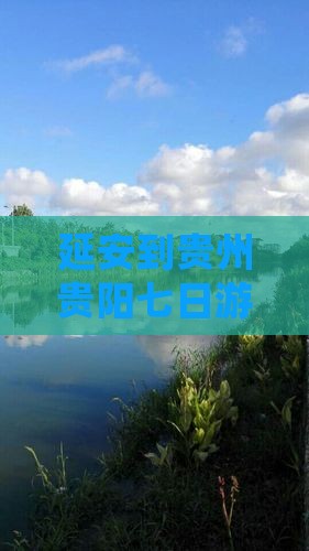 延安到贵州贵阳七日游