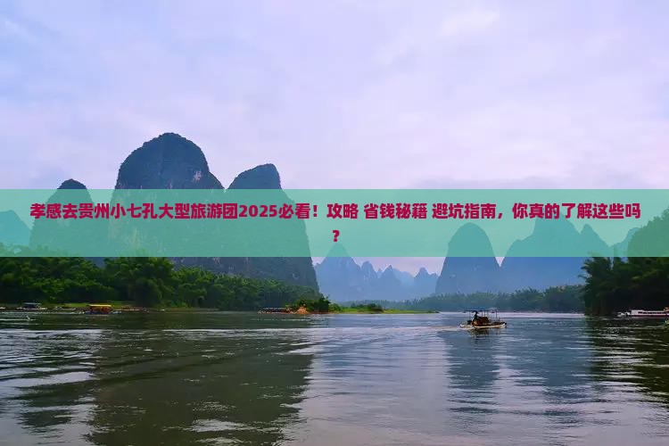 孝感去贵州小七孔大型旅游团