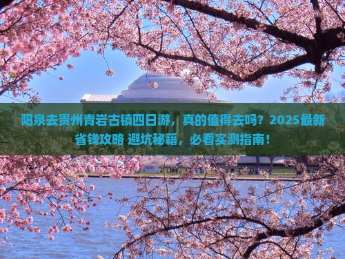 阳泉去贵州青岩古镇四日游