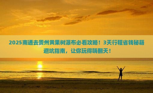 南通到贵州黄果树瀑布景点
