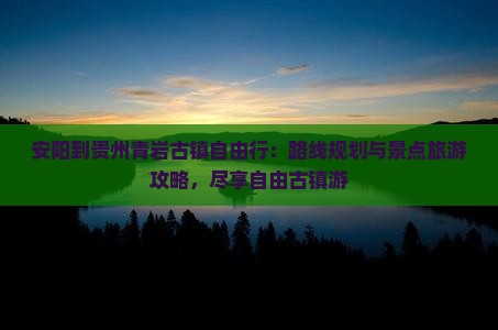 安阳到贵州青岩古镇自由行