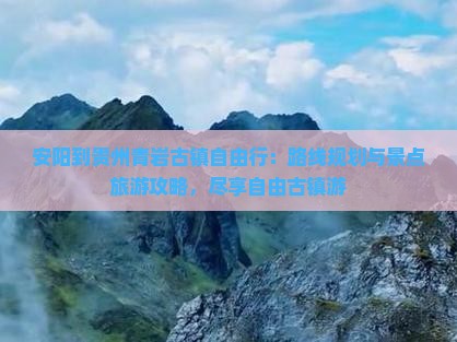 安阳到贵州青岩古镇自由行