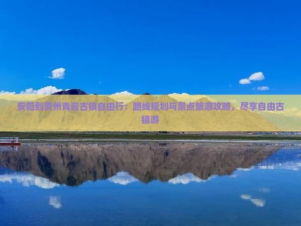 安阳到贵州青岩古镇自由行