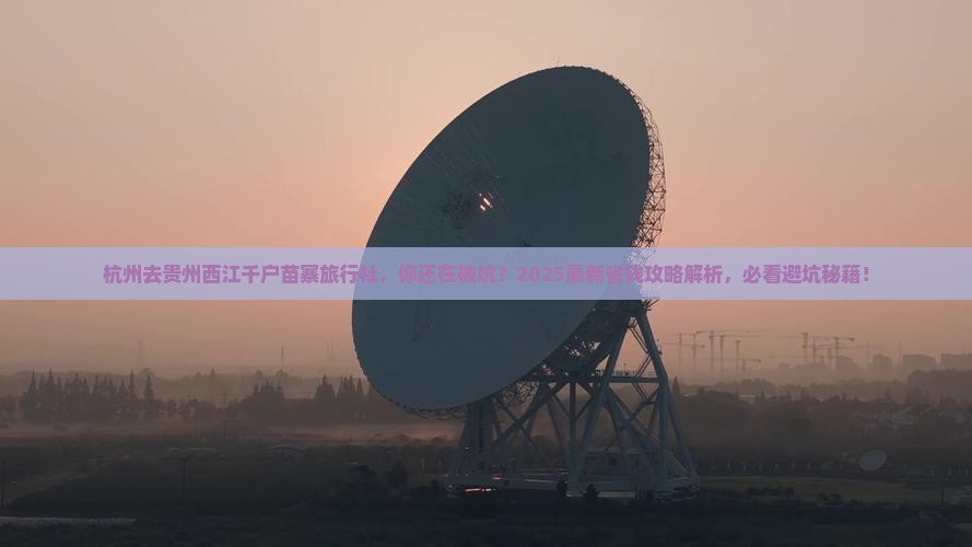 杭州去贵州西江千户苗寨旅行社