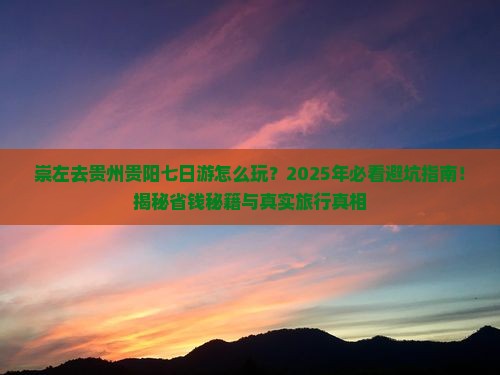 崇左去贵州贵阳七日游