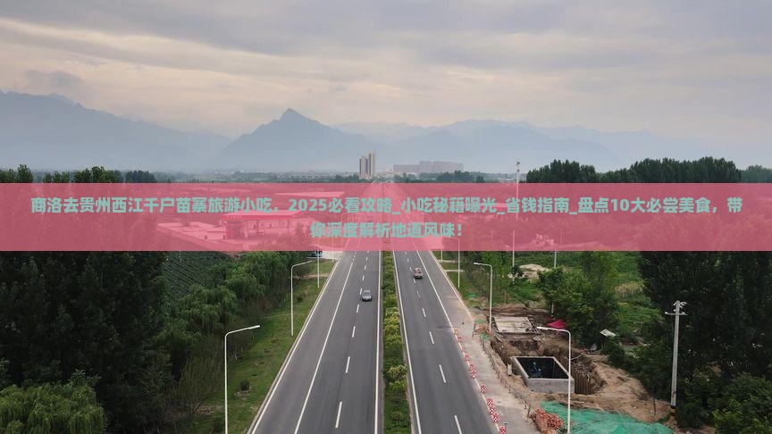 商洛去贵州西江千户苗寨旅游小吃
