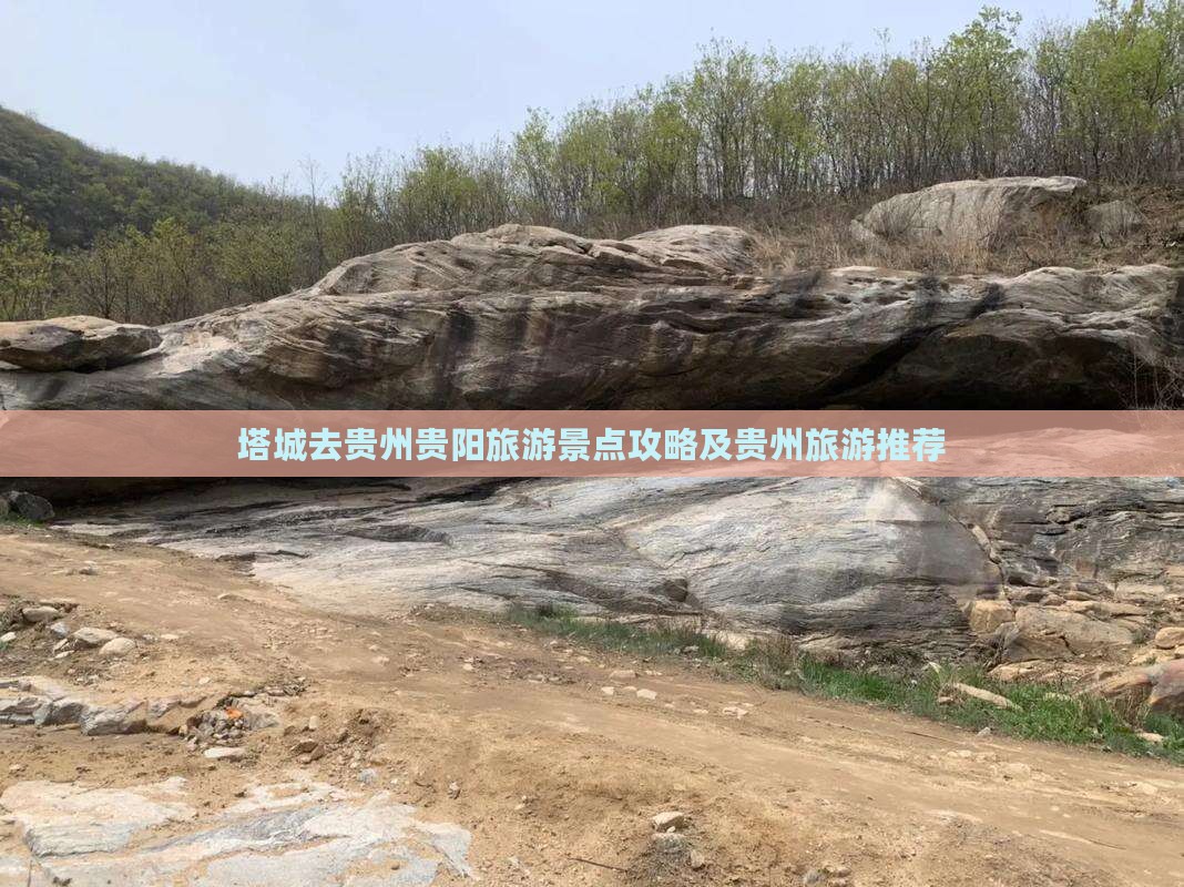 塔城去贵州贵阳旅游