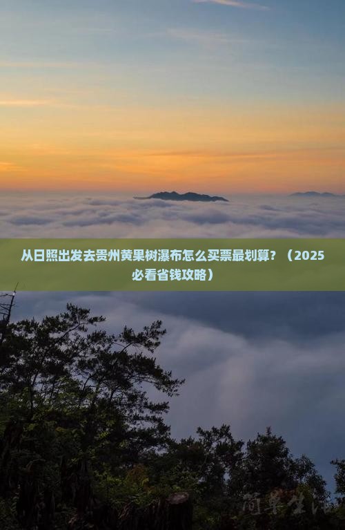 日照去贵州黄果树瀑布门票