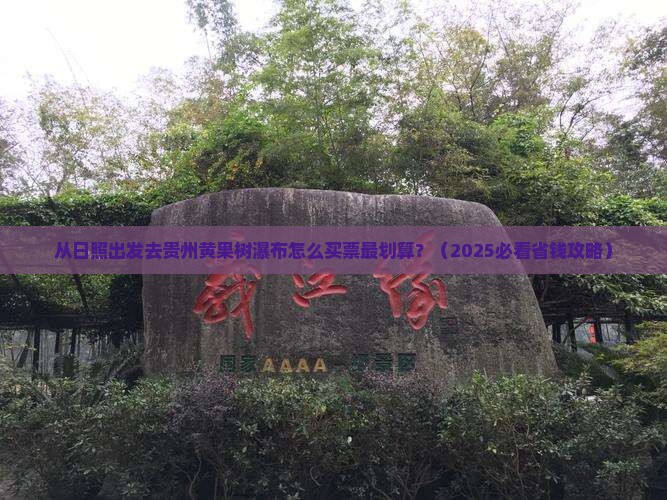 日照去贵州黄果树瀑布门票