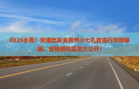 安康去贵州小七孔自由团