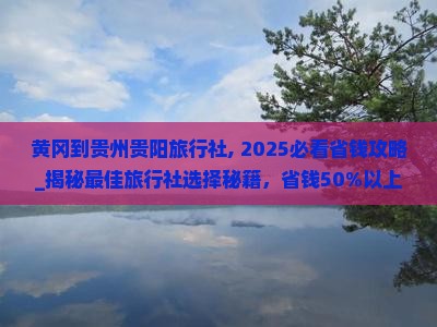 黄冈到贵州贵阳旅行社