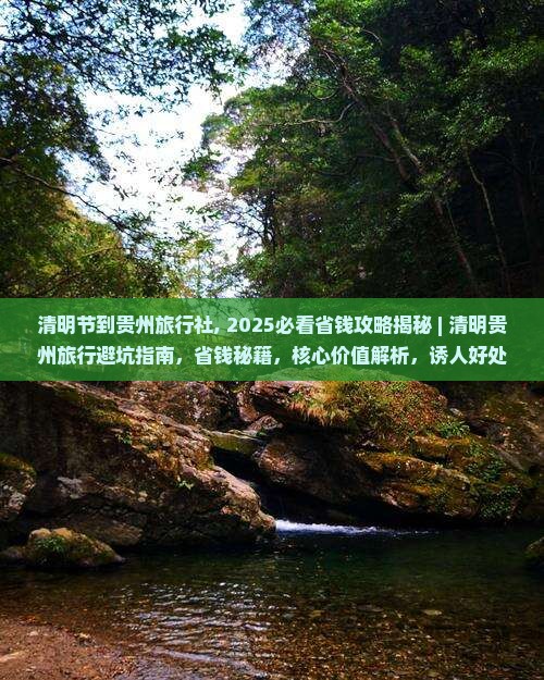 清明节到贵州旅行社