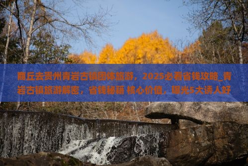 商丘去贵州青岩古镇团体旅游