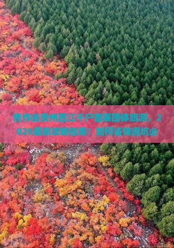 焦作去贵州西江千户苗寨团体旅游 焦作去贵州西江千户苗寨团体旅游