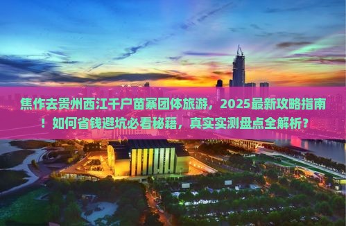 焦作去贵州西江千户苗寨团体旅游 焦作去贵州西江千户苗寨团体旅游