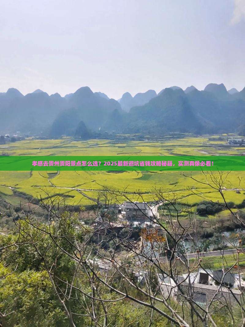 孝感去贵州贵阳景点