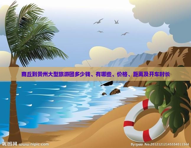 商丘到贵州大型旅游团